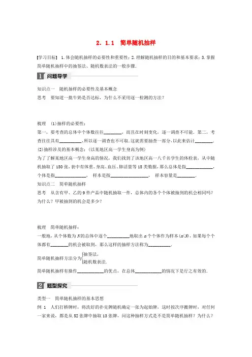 2017_18版高中数学第二章统计2.1.1简单随机抽样学案苏教版必修