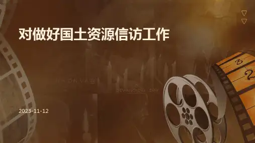 对做好国土资源信访工作的