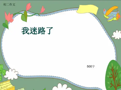 初二作文《我迷路了》500字(共8页PPT)