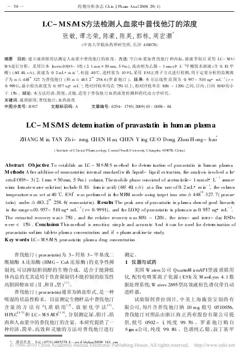 LC_MS_MS方法检测人血浆中普伐他汀的浓度
