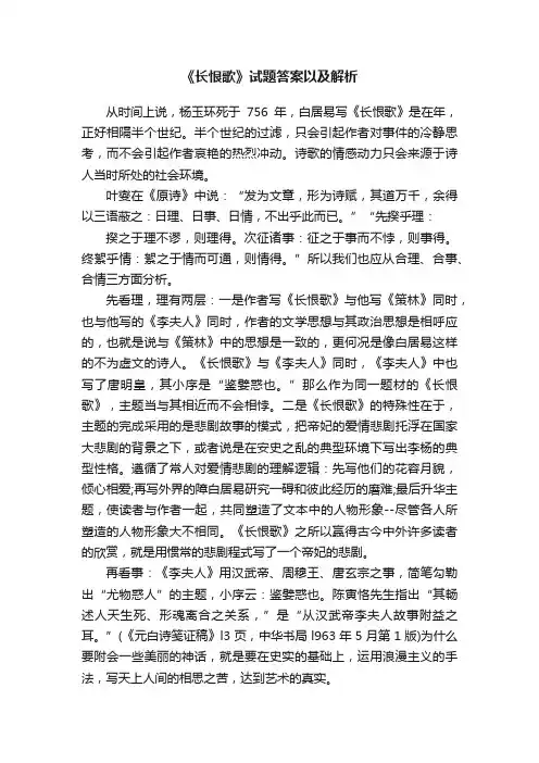 《长恨歌》试题答案以及解析