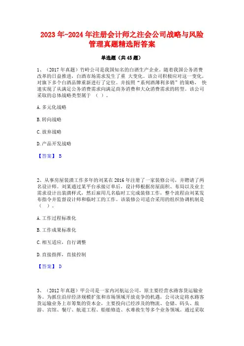 2023年-2024年注册会计师之注会公司战略与风险管理真题精选附答案
