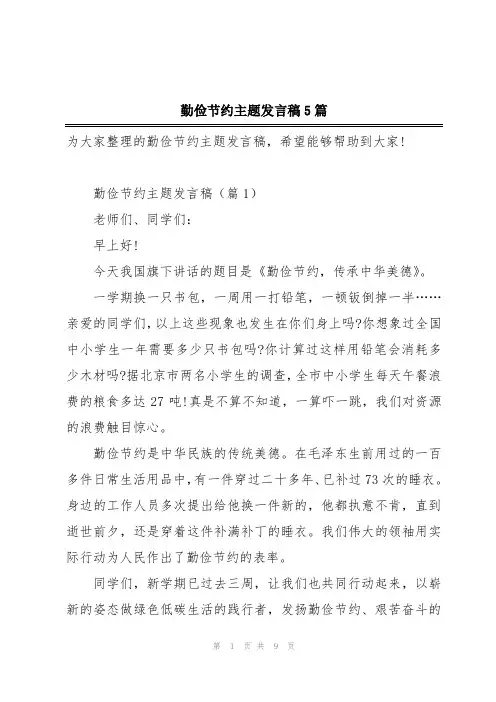 勤俭节约主题发言稿5篇