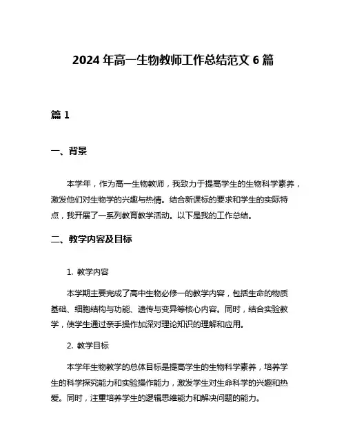 2024年高一生物教师工作总结范文6篇