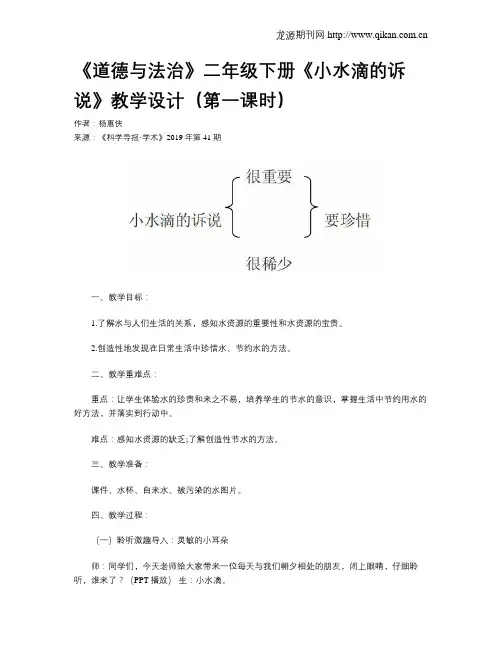 《道德与法治》二年级下册《小水滴的诉说》教学设计(第一课时)