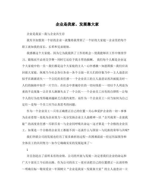 企业是我家、发展靠大家