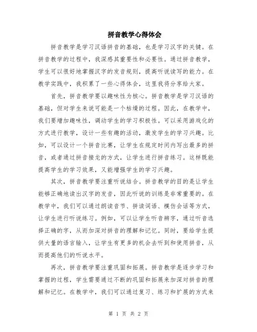 拼音教学心得体会