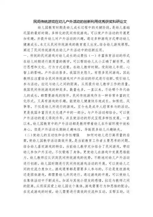 民间传统游戏在幼儿户外活动的创新利用优秀获奖科研论文