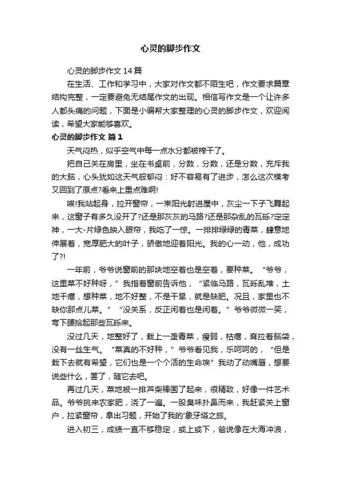 心灵的脚步作文