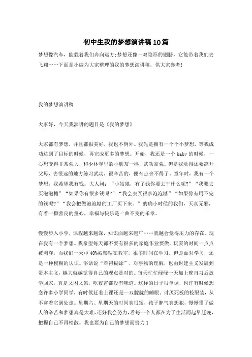 初中生我的梦想演讲稿10篇