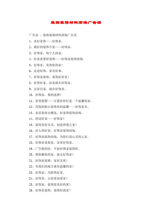装饰装修材料商场广告语