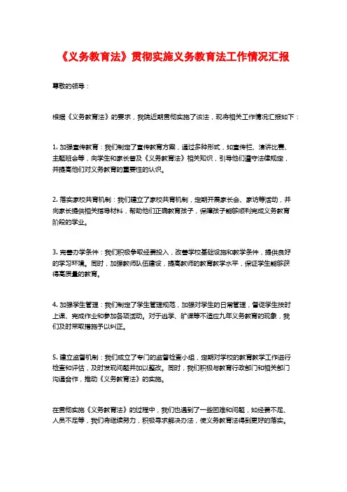 《义务教育法》贯彻实施义务教育法工作情况汇报