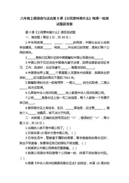 六年级上册道德与法治第3课《公民意味着什么》每课一练测试题及答案