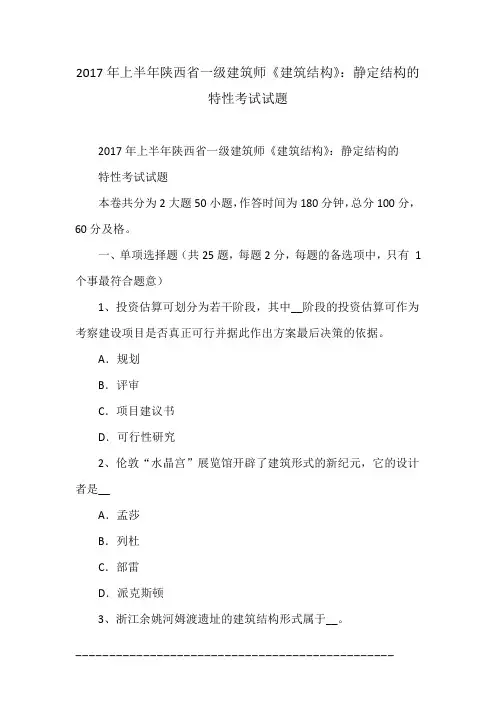 2017年上半年陕西省一级建筑师《建筑结构》：静定结构的特性考试试题