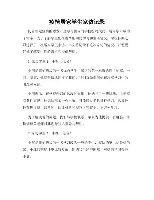 疫情居家学生家访记录