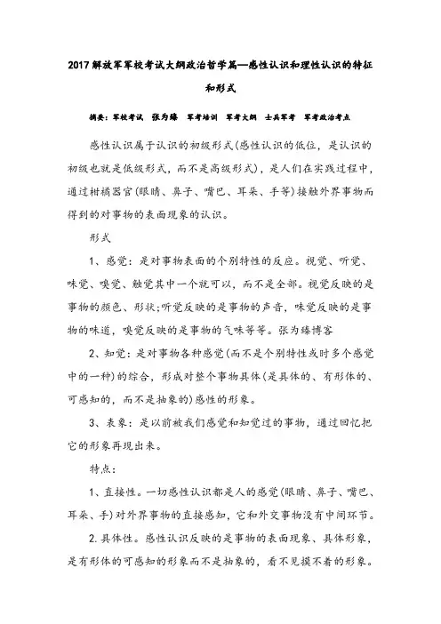 2017解放军军校考试大纲政治哲学篇—感性认识和理性认识的特征和形式