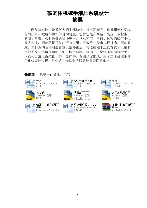 轴瓦体机械手液压系统设计