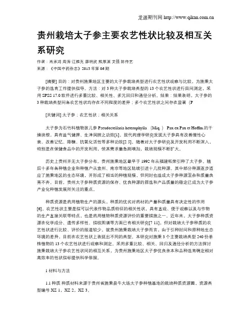 贵州栽培太子参主要农艺性状比较及相互关系研究