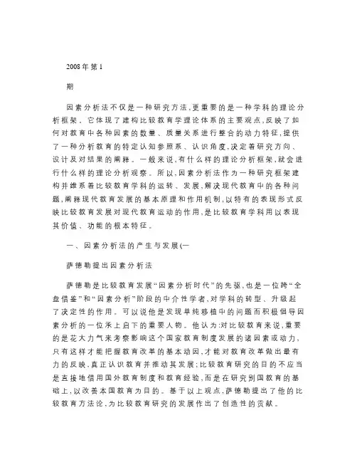 比较教育研究方法之因素分析法