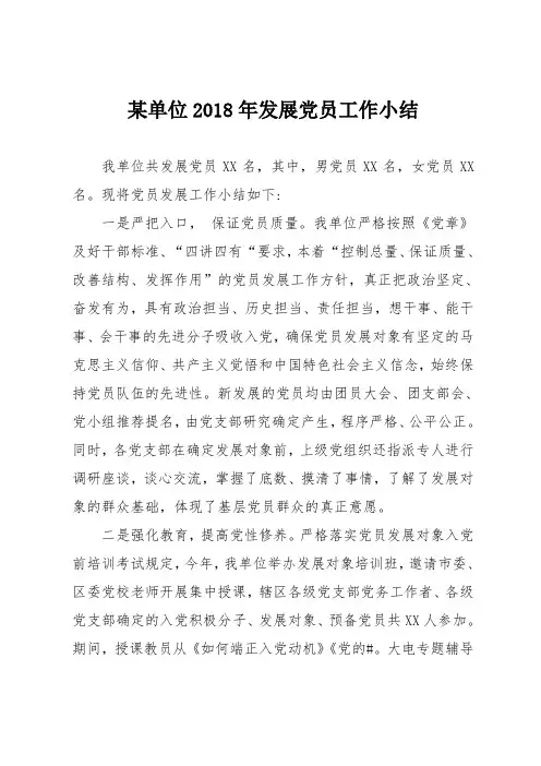 某单位2018年发展党员工作小结