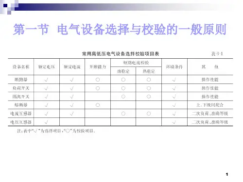 第六 电气设备的选择与校验