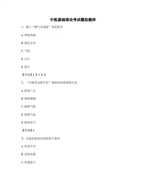 中医基础理论考试试题及答案(第14套)