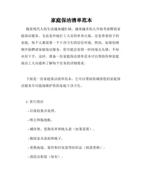 家庭保洁清单范本