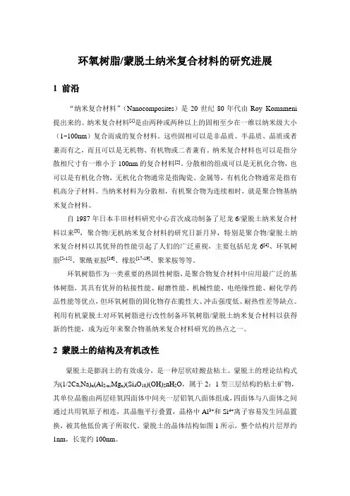 环氧树脂-蒙脱土纳米复合材料的研究进展