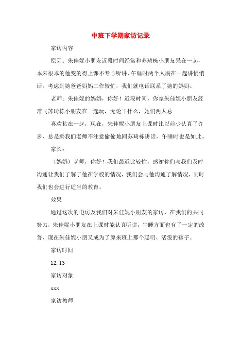 中班下学期家访记录 2