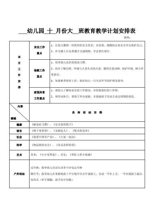 幼儿园大班 十月教学工作计划表格版