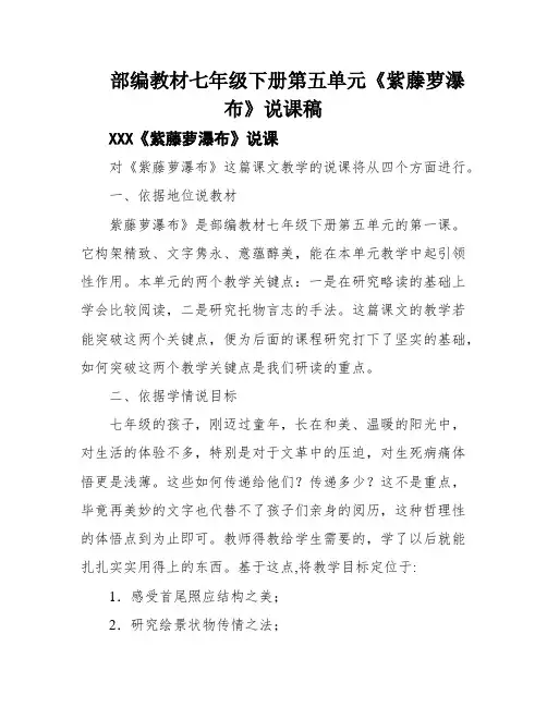 部编教材七年级下册第五单元《紫藤萝瀑布》说课稿