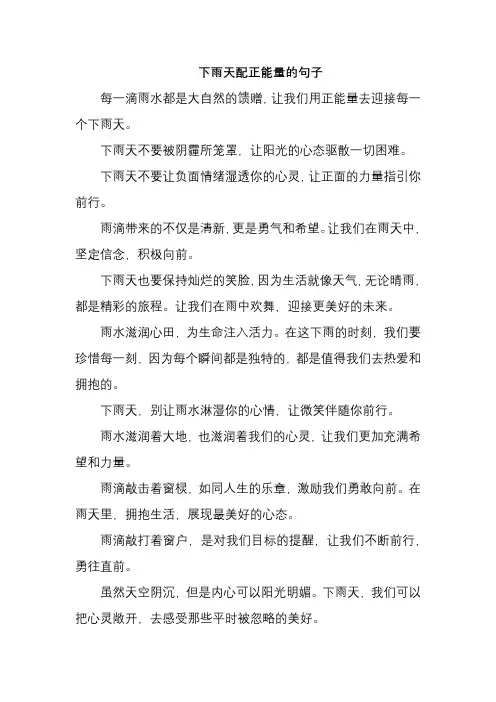 下雨天配正能量的句子