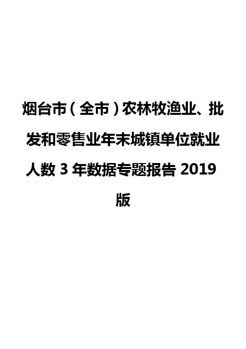 烟台市(全市)农林牧渔业、批发和零售业年末城镇单位就业人数3年数据专题报告2019版