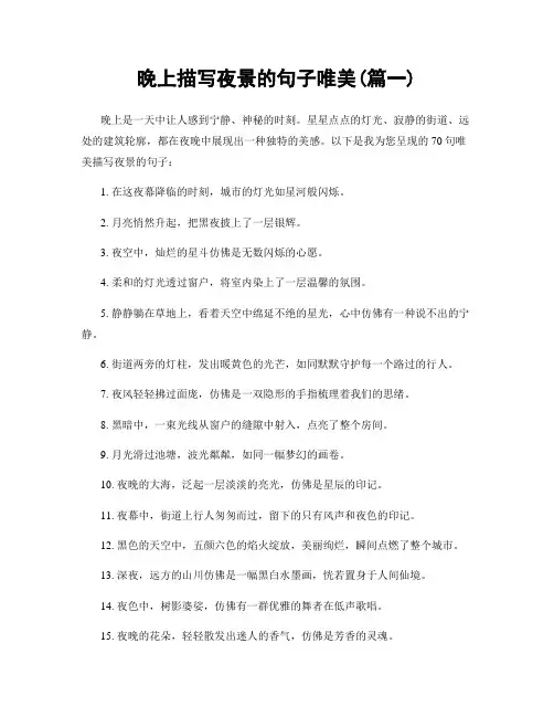 晚上描写夜景的句子唯美(精选两篇)