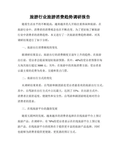 旅游行业旅游消费趋势调研报告