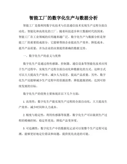 智能工厂的数字化生产与数据分析