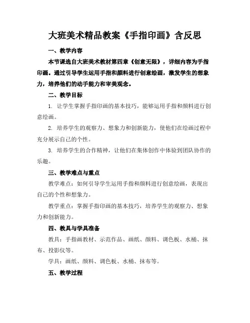 大班美术精品教案《手指印画》含反思