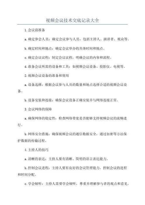 视频会议技术交底记录大全