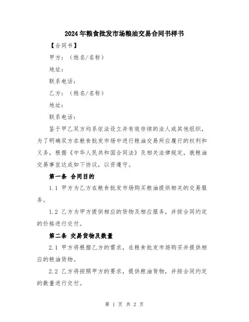 2024年粮食批发市场粮油交易合同书样书