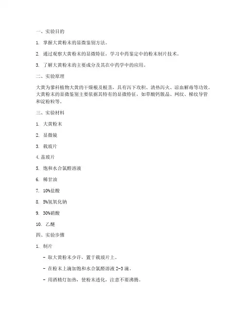 大黄粉末实验报告