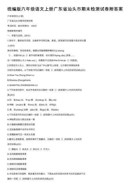 统编版六年级语文上册广东省汕头市期末检测试卷附答案
