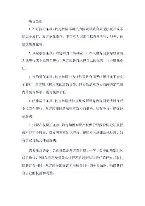 免责条款举例