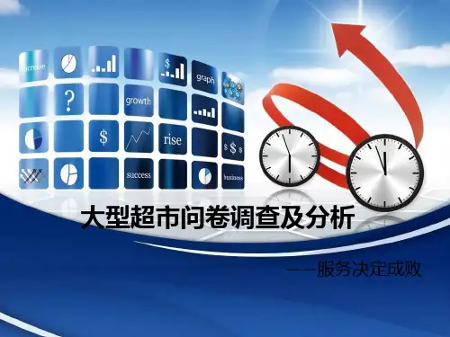 大型超市问卷调查及分析PPT课件