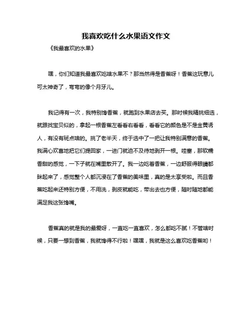 我喜欢吃什么水果语文作文