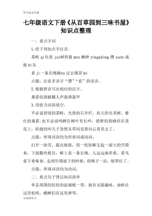 七年级语文下册《从百草园到三味书屋》知识学习总结要点整理