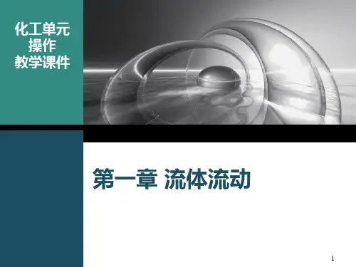 流体流动ppt课件