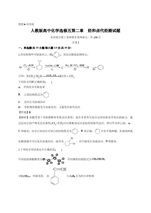 解析版-人教版高中化学选修五第二章 烃和卤代烃测试题