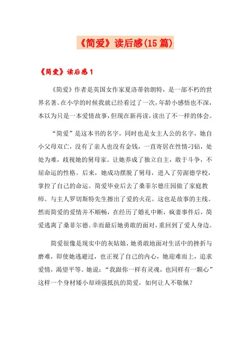 《简爱》读后感(15篇)