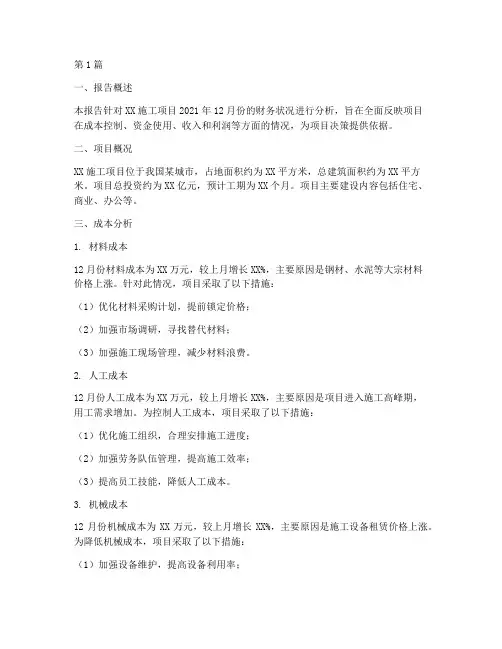 施工项目月财务分析报告(3篇)