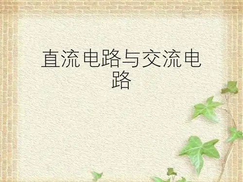 2022-2023年高考物理一轮复习 直流电路与交流电路课件 (2)(重点难点易错点核心热点经典)